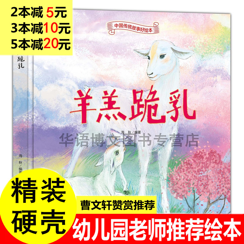 羊羔跪乳 精装硬壳硬皮面绘本幼儿园大中小班 中国传统中华成语故事