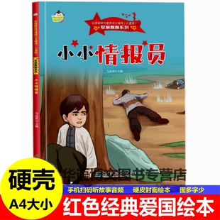 红色经典爱国主义教育绘本小小情报员军旗飘飘弘扬新时代爱国主义精神抗日英雄一罐食盐草地夜行学山小太阳强渡大渡河幼儿园童绘本