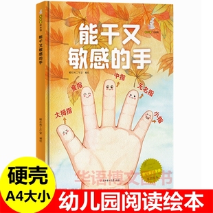 手 绘本关于牙齿眼睛嘴巴耳朵肚脐血液手五官骨头大脑主题 幼儿园关于认识自己 绘本儿童认知身体结构 绘本 身体 能干又敏感