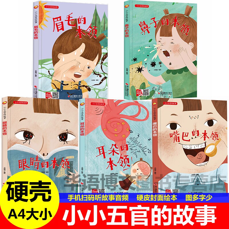 小小五官的故事有关于眉毛眼睛鼻子耳朵嘴巴的本领绘本身体儿童绘本认识身体幼儿园童身体认知识我的身体的秘密可爱身体大发现绘本
