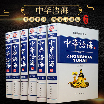正版包邮 中华语海整理珍藏版全套6册精装 中华成语典故 中外名人名言警句 谚语歇后语俗语楹联大全 诗词谜语现代汉语辞海辞典