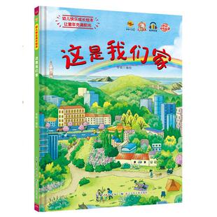 幼儿园精装硬壳硬皮绘本幼儿快乐成长-这是我们的家培养孩子独立自信勇敢儿童行习习惯绘本大中小班阅读A4纸张大小 3-6岁宝宝绘本
