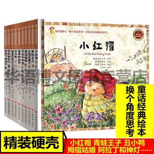 青蛙王子皇帝的新装拇指姑娘小红帽丑小鸭阿里巴巴和四十大盗木偶奇遇记换个角度读经典童话3-6-9岁儿童阅读睡前亲子童话故事书
