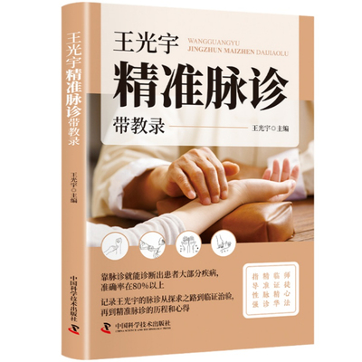 王光宇精准脉诊 传统中医临床脉学进阶脉诊技术传承与实战精析