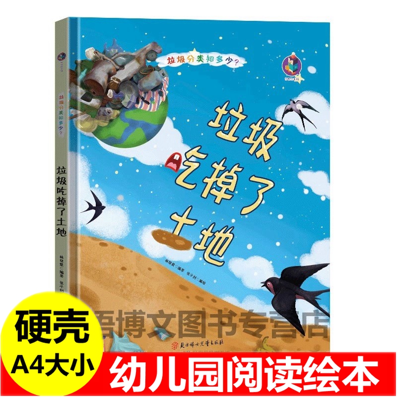 精装硬壳垃圾吃掉了土地绘本 幼儿园垃圾分类知多少环保类保护地球爱护环境保护大自然主题的绘本儿童养成好习惯讲卫生的故事绘本