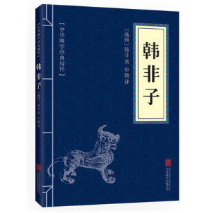 包邮韩非子故事 中华国学经典精粹 口袋便携版 书籍 文白对照原文注释译注 青少年中小学课外阅读古代哲学诸子百家经典