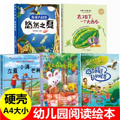 关于夏天的绘本全套幼儿园儿童我爱大自然悠然之夏太阳下一个大西瓜立夏小满芒种夏至森林舞会四季情景认知夏二十四节气故事夏绘本
