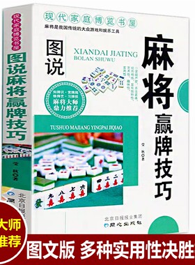 麻将赢牌技巧 麻将书技巧大全 图说麻将赢牌技巧打麻将技巧书麻将攻略打麻将的书胡牌赢绝招广东成都长沙贵州四川麻将技巧大全书