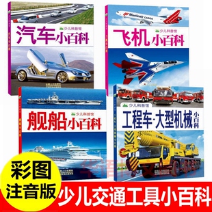 少儿交通工具科普小百科 彩图注音版 汽车小百科 飞机小百科 舰船小百科 工程车大型机械小百科 学生认识汽车兵器飞机挖掘机的书籍