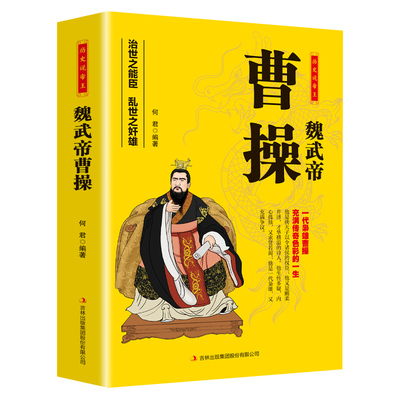 历史说帝王 一代枭雄魏武帝曹操治世之能臣乱世之奸雄