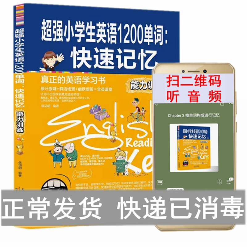 扫码音频超强小学生英语1200单词快速记忆能力训练小学英语单词大全零基础快速记忆法英语单词书带音标新概念英语学习辅导书