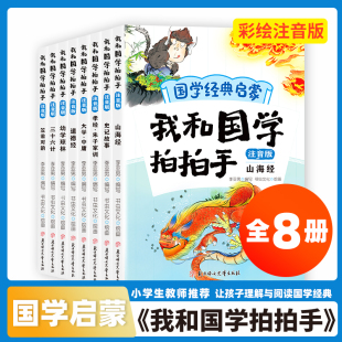 注音版 国学经典 笠翁对韵正版 山海经小学生版 道德经朱子家训史记故事大学中庸幼学琼林三十六计小学生 启蒙我和国学拍拍手全8册