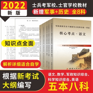 2022年高中生毕业入伍考军校书籍军考核心考点解析海陆空火箭战士模拟试卷历年真题军队考学士兵军考军校教材复习资料士官考试书籍