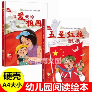 五星紅旗飄揚 祖國 硬殼我愛我 小吧了幼兒園兒童愛國抗日革命繪本 紅心紅色經典 愛國主義教育故事繪本我愛你中國機智 閃亮 精裝