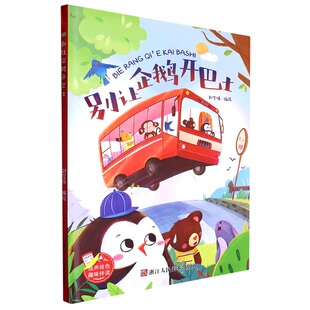 硬壳硬皮幼儿园绘本 精装 亲子共读宝宝睡前童话故事书 别让企鹅开巴士 8岁幼儿童早教启蒙认知图画书 趣味伴读系列
