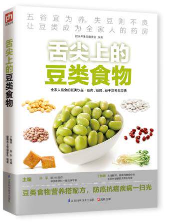 正版新书 舌尖上的豆类食物 五谷宜为养失豆则不良让豆类成为全家人的药房 豆类 豆干 豆类食物营养搭配 防癌抗癌豆类食物食疗养生
