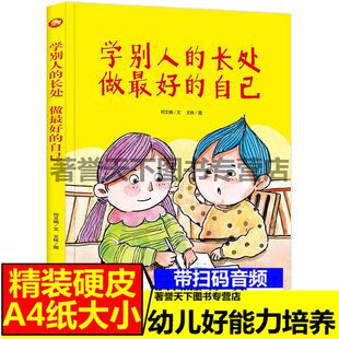 学别人的长处做最好的自己好能力培养系列3-4-5-6岁幼儿园宝宝情商教育亲子阅读精装硬壳大中小班睡前故事图画书有声绘本老师