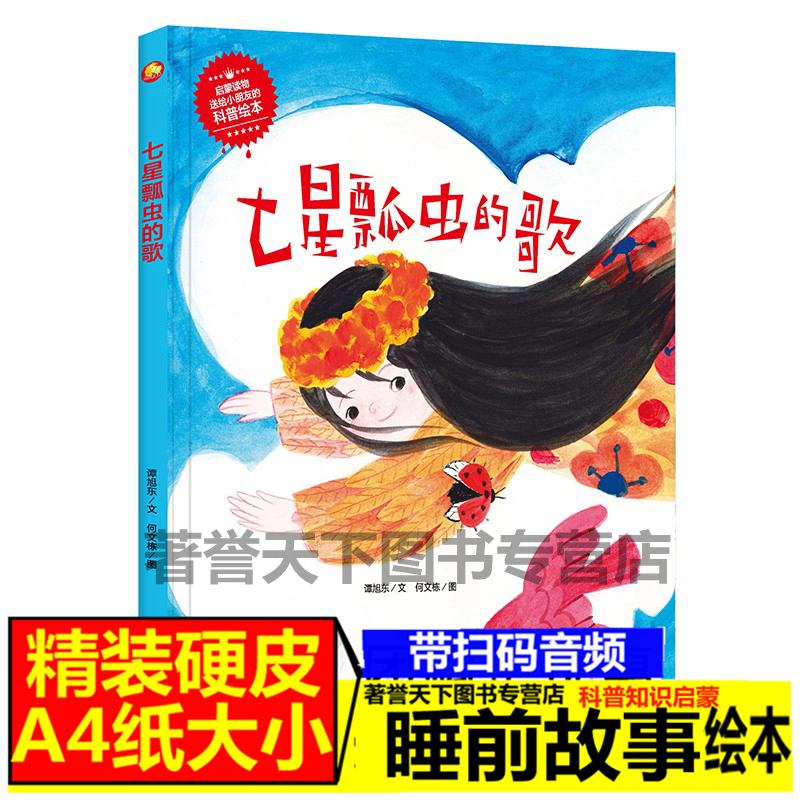 手绘版有声读物幼儿园大中小班阅读精装硬壳硬皮绘本 七星瓢虫的歌 幼儿启蒙科普绘本 A4大开本无拼音大字美绘有声版绘本精装绘本