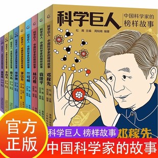 中国科学家的榜样故事书科学巨人袁隆平邓稼先梁思成茅以升詹天佑李四光竺可桢名人传记小学生三四五六年级课外书必读童趣出版社编