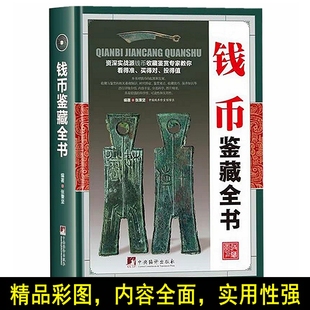 钱币鉴藏全书 古钱币书籍 古钱币鉴定收藏入门书籍 金银钱币银圆钱币历史知识投资钱币鉴定保养历代各种钱币铜元大集汇珍钱币书