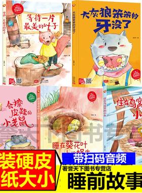 儿童自然科学知识科普绘本 等待一片最美的叶子大灰狼笨笨的牙没了会擦皮鞋的小老鼠睡在葵花叶上的蜗牛动物植物科普启蒙故事绘本