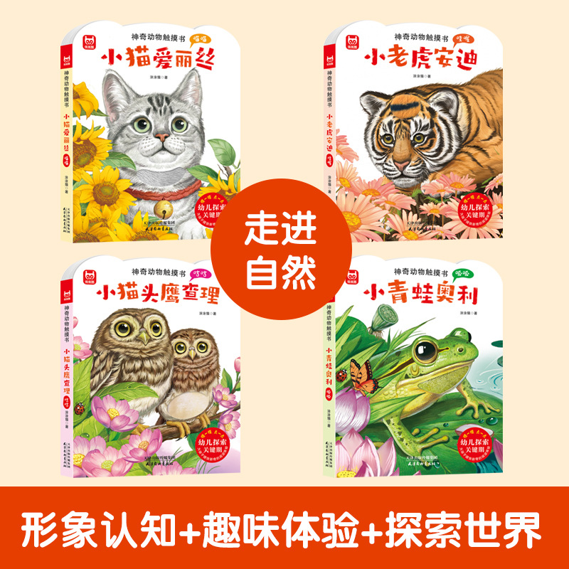 神奇动物触摸书4册幼儿早教宝宝0-3岁小猫爱丽丝小兔比利儿童启蒙面具洞洞翻翻婴儿撕不烂触感刺激认知书本推拉书1到2岁绘本乐乐趣