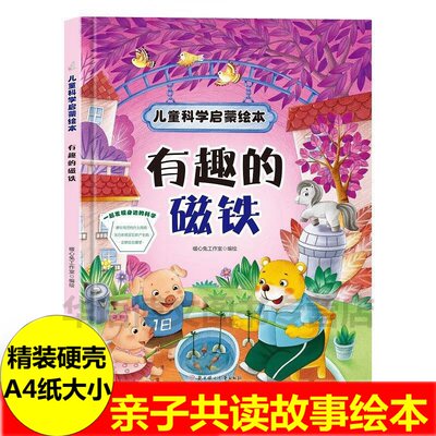 有趣的磁铁儿童科学启蒙绘本