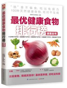 饮食注意事项饮食养生书籍 蔬果查询强身健体美体瘦身健脑益智四季 食谱查询 健康食物排行榜速查全书家庭膳食