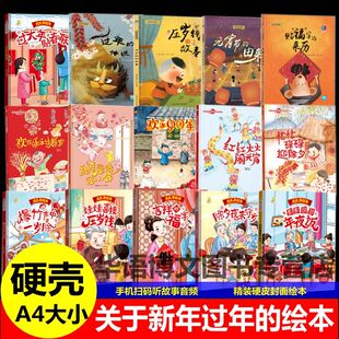 硬壳关于新年春节的绘本过年了啦新年快乐欢乐中国年欢欢乐乐过春节忙忙碌碌迎除夕甜言蜜语话小年红红火火闹元宵年的由来传说绘本