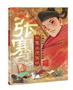 正版张骞出使西域行彩图有声绘本书籍 李硕著 2022新版丝绸之路上的传奇故事儿童文学故事3-6-9岁小学生幼儿绘本课外阅读书籍