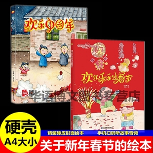 欢乐中国年 欢欢乐乐过春节 幼儿园中国传统节日故事绘本 忙忙碌碌迎除夕 甜言蜜语话小年 红红火火闹元宵 过年的传说压岁钱的绘本