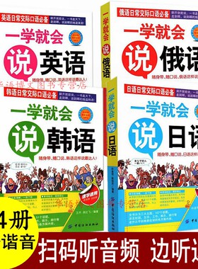 4册 一学就会说英语韩语日语俄语英语谐音书英语书带中文谐音汉字常用口语交际英语汉语谐音书英语单词书带中文谐音英语汉字谐音书