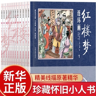 中国古典怀旧上海漫画书儿童故事书 经典 小学生阅读课外阅读书籍老版 怀旧珍藏版 四大名著连环画小人书全套12册 红楼梦