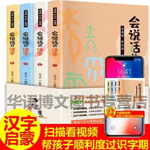 全4册 会说话的汉字 会说话的认知小百科创意趣味学汉字识字大王7-8-9岁启蒙早教 小学生一二三四年级亲子阅读 幼小衔接认字书籍