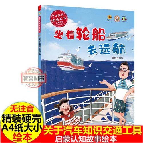关于汽车交通工具的科普绘本 坐着轮船去远航绘本 飞机起飞啦绘本 我的朋友汽车飞驰的列车幼儿园硬壳3-6-8岁A4大开本儿童绘本书