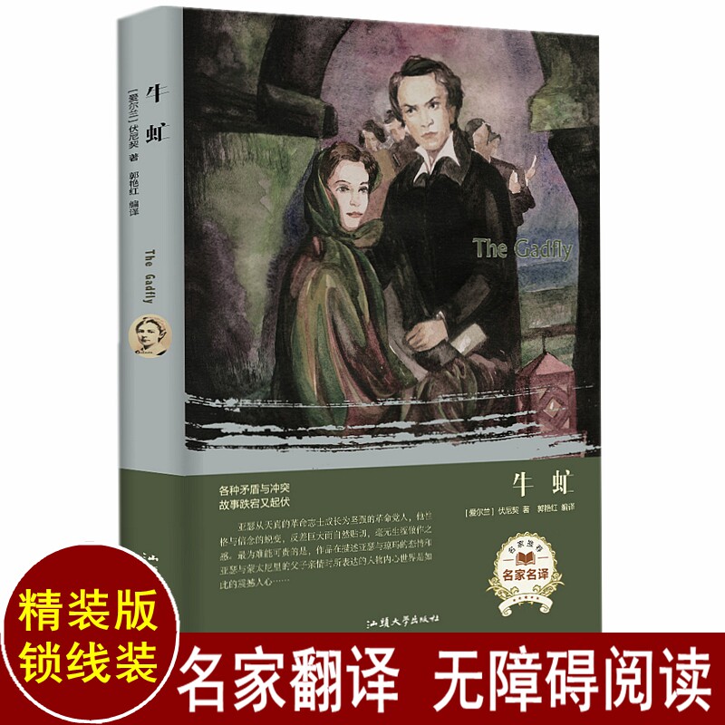 牛虻 书籍正版包邮 世界文学名著 精装全译本无删减 原版原著 中文完整版 世界文学名著小说书籍 牛牤 名家名译 外国小说名著书籍