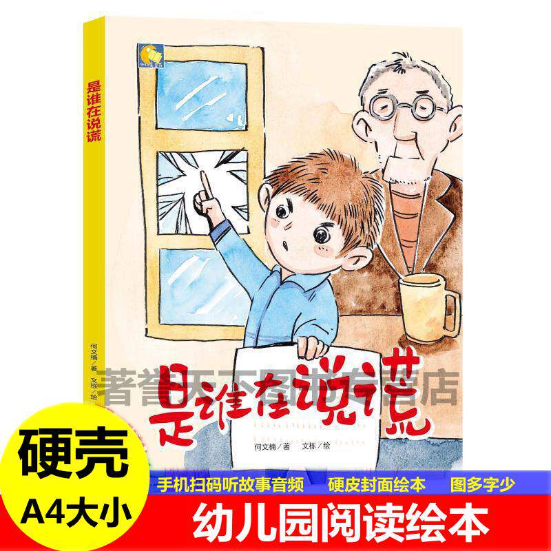 是谁在说谎做个诚实的孩子人 硬皮硬面精装硬壳装绘本a4幼儿故事书