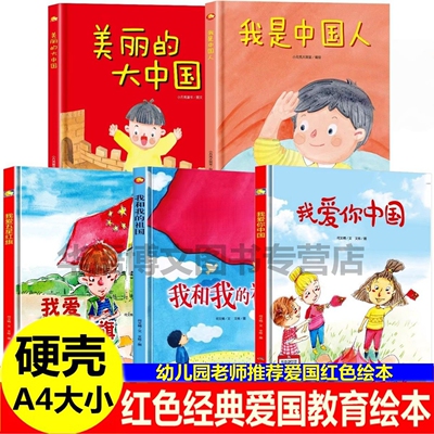 红色经典故事绘本幼儿爱国主义教育绘本我是中国人我爱五星红旗我爱你中国我和我的祖国56五十六个民族绘本主题精装硬壳国庆节绘本
