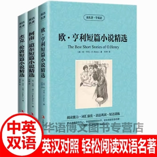 中英双语名著书籍柯南道尔欧亨利短篇小说精选杰克伦敦短篇小说精选英文版中英文对照双语版世界文学名著英汉对照互译英语小说书籍