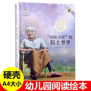 硬壳 回收卫星的院士爷爷 七一勋章获得者陆元九 信仰榜样的力量 爱国主义教育主题绘本