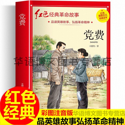 党费红色经典系列王愿坚著
