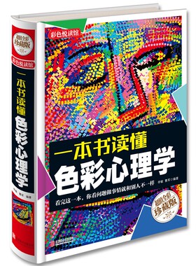 正版包邮 一本书读懂 色彩心理学 全彩珍藏版 心里测试 心理学与生活 社交心理学 人际交往心理学 成功励志书籍 心里色彩密码
