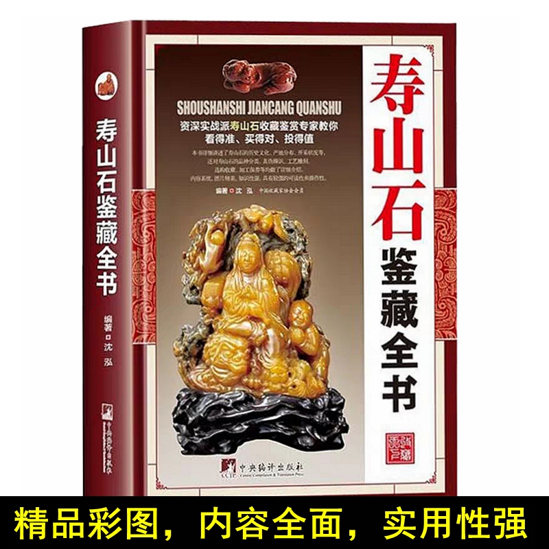 寿山石鉴藏全书 寿山石鉴定收藏书籍  沈泓 编著 古董、玉器、收藏书籍 古玩收藏类书籍 古董玉器收藏 古玩收藏金丝楠木红木黄花梨