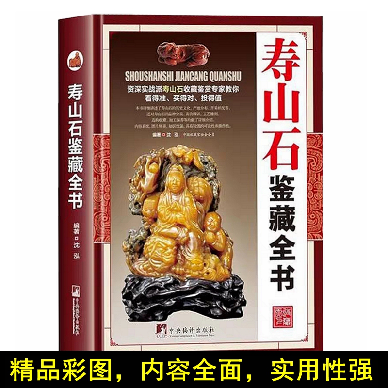 寿山石鉴藏全书寿山石鉴定收藏书籍沈泓编著古董、玉器、收藏书籍古玩收藏类书籍古董玉器收藏古玩收藏金丝楠木红木黄花梨
