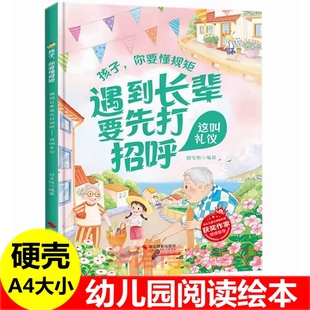 硬壳 遇到长辈要先打招呼这叫礼仪有礼貌 孩子你要懂规矩幼儿园关于尊重长辈打招呼礼貌主题的绘本不可以打断别人讲话者叫尊重绘本
