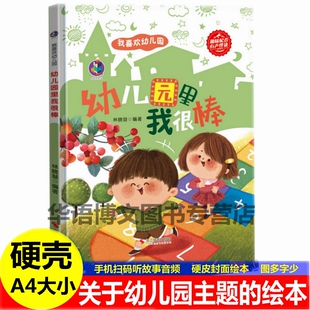 精装硬皮硬壳幼儿园里我很棒我爱幼儿园封面绘本幼儿园入学入园准备早教心理准备图画我要上入学宝宝亲子睡前故事书阅读物绘本书