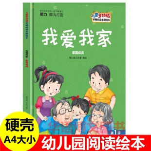 绘本礼貌用语挑食数字色彩形状表达儿童多领域早期阅读主题 幼儿园关于介绍家庭成员爷爷奶奶爸爸妈妈等 绘本绘本 我爱我家 硬壳