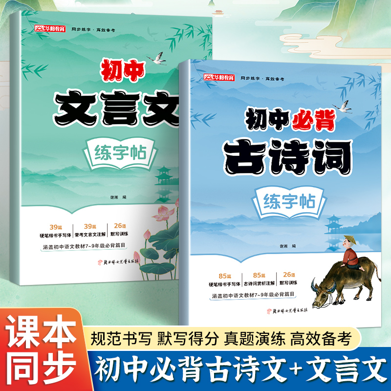 初中生789年级同步 初中必背古诗词练字贴+初中文言文练字贴