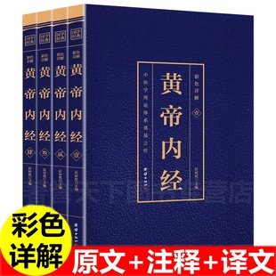 正版速发 彩色详解黄帝内经4册 灵枢素问全本原著中医养生书四大名著之首医学之祖皇帝内经中国传统医学宝典书柜摆件真书