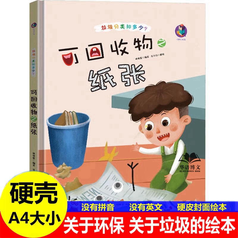 精装硬壳有关于可回收物之纸张幼儿园垃圾分类知多少环保类保护地球爱护环境保护大自然主题的绘本儿童养成好习惯讲卫生的故事绘本
